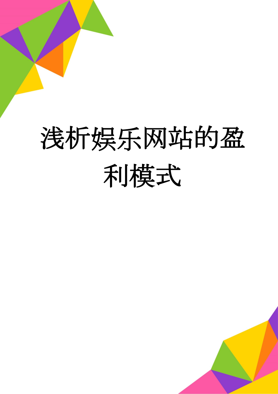 浅析娱乐网站的盈利模式(12页).doc_第1页