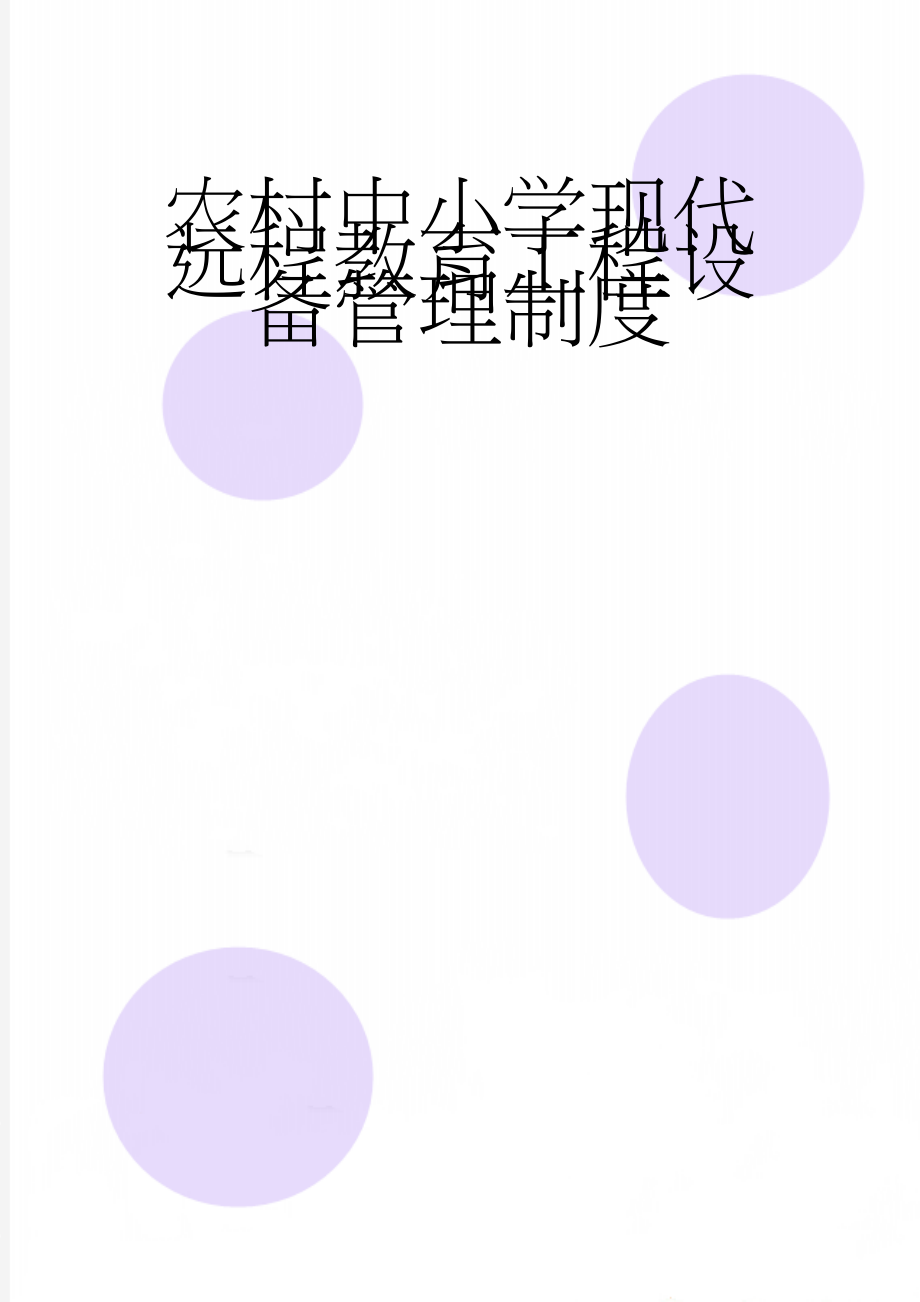 农村中小学现代远程教育工程设备管理制度(3页).doc_第1页