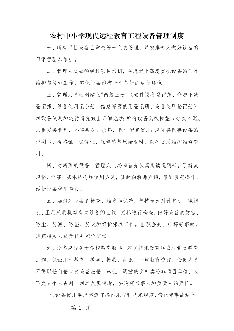 农村中小学现代远程教育工程设备管理制度(3页).doc_第2页