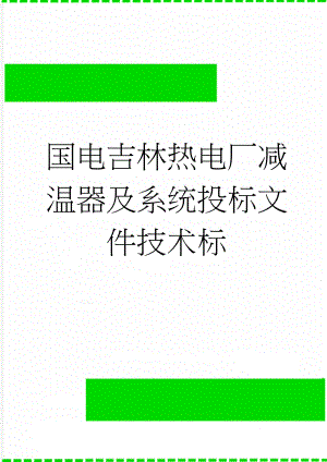 国电吉林热电厂减温器及系统投标文件技术标(34页).doc