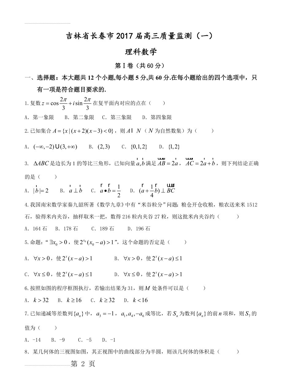 吉林省长春市高三质量监测（一）数学（理）试卷（含答案）(13页).doc_第2页