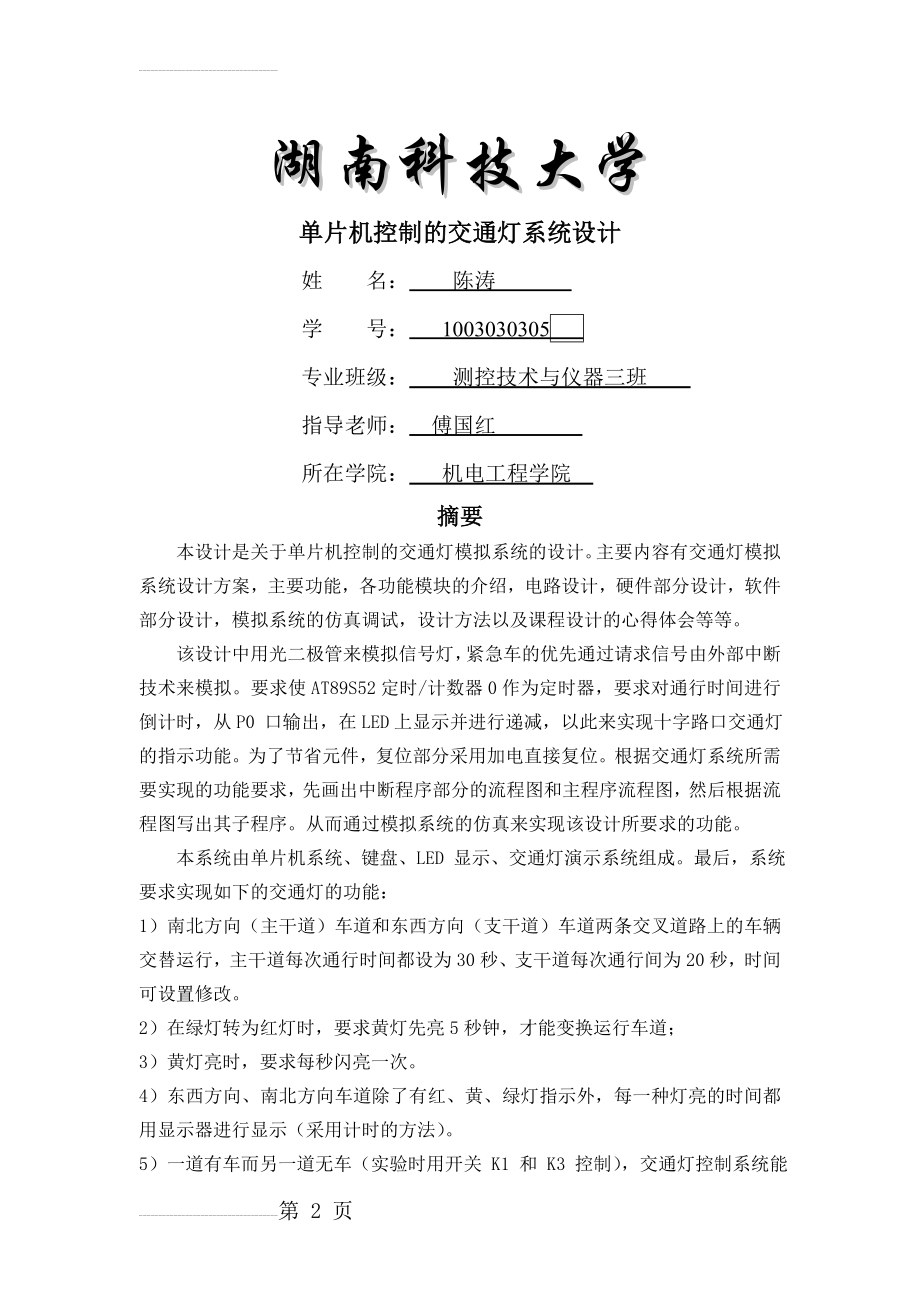 单片机控制的交通灯系统设计报告(22页).doc_第2页