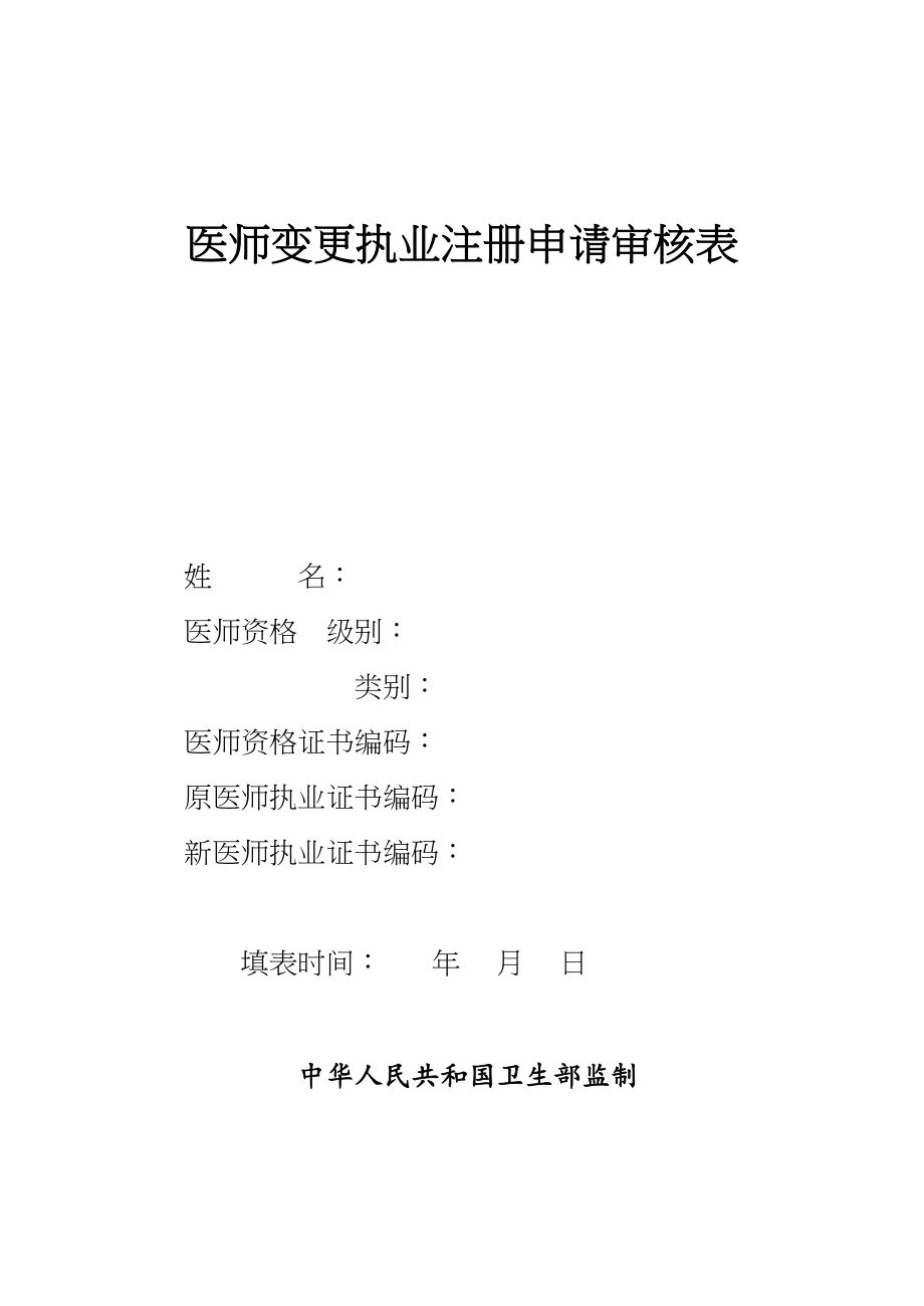 医学专题一医师变更申请表.docx_第1页