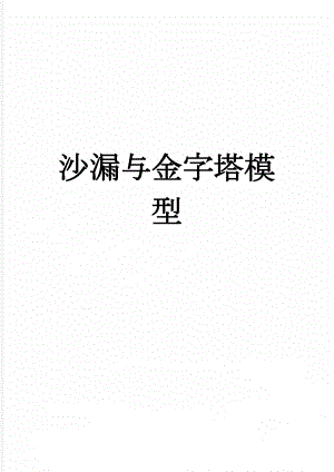 沙漏与金字塔模型(2页).doc