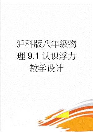 沪科版八年级物理9.1认识浮力教学设计(4页).doc