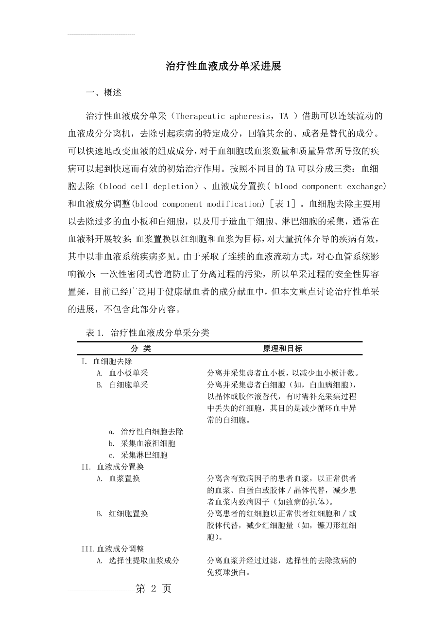 治疗性血液成分单采(12页).doc_第2页