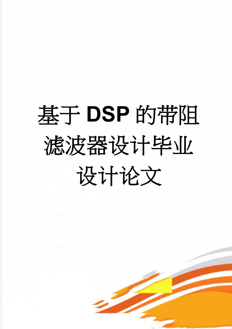 基于DSP的带阻滤波器设计毕业设计论文(42页).doc_第1页