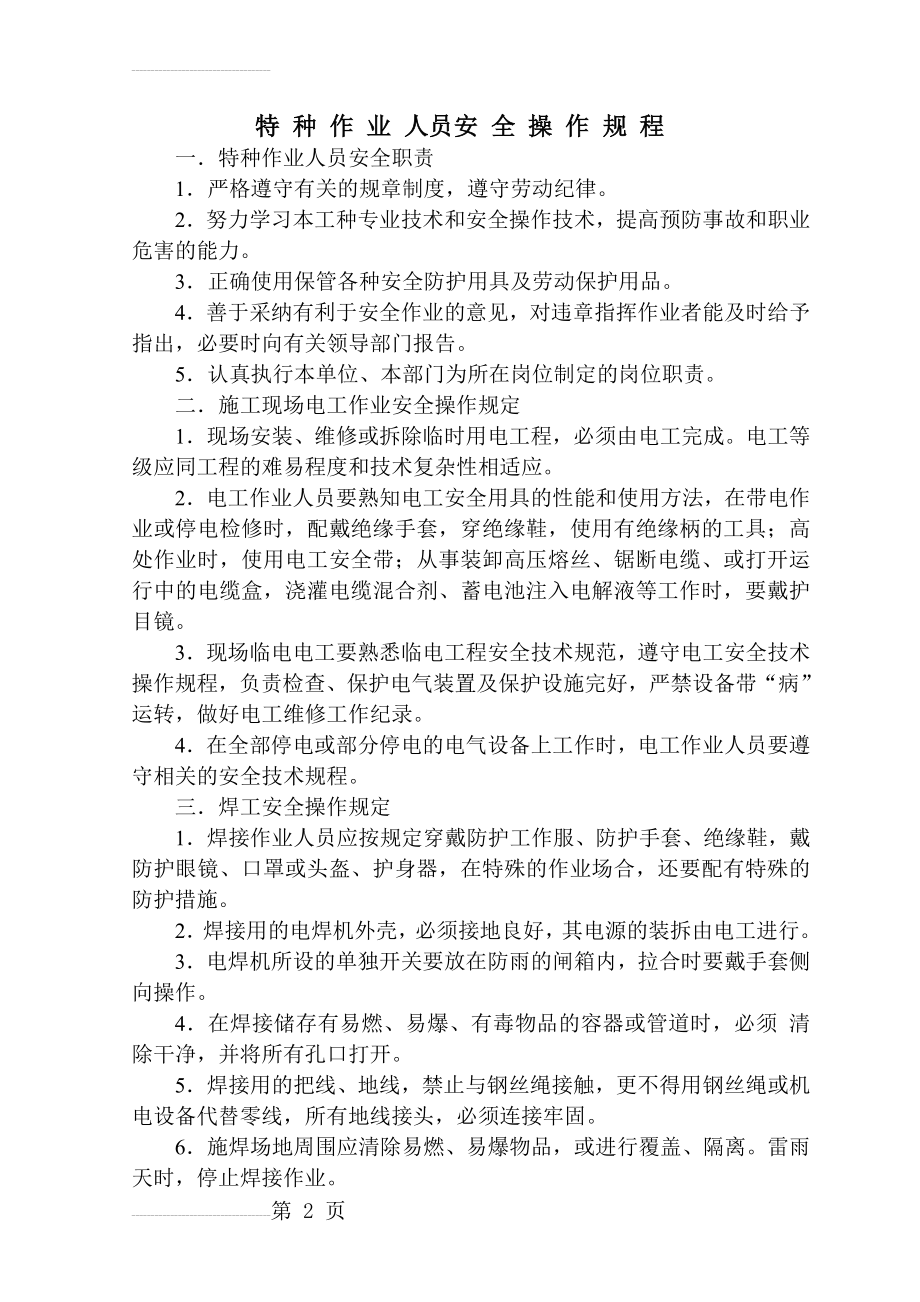 特种作业人员安全操作规程(4页).doc_第2页