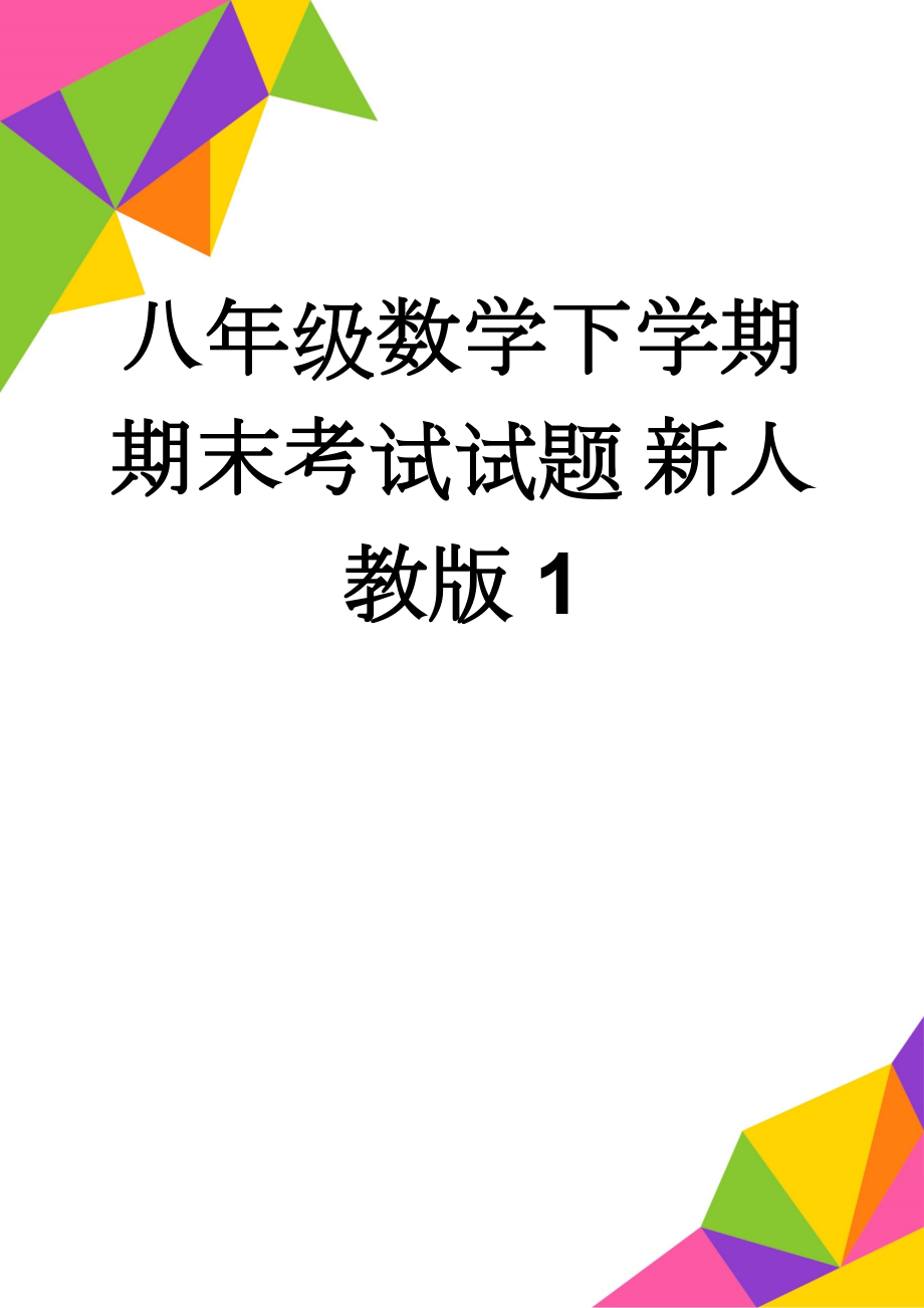 八年级数学下学期期末考试试题 新人教版1(7页).doc_第1页