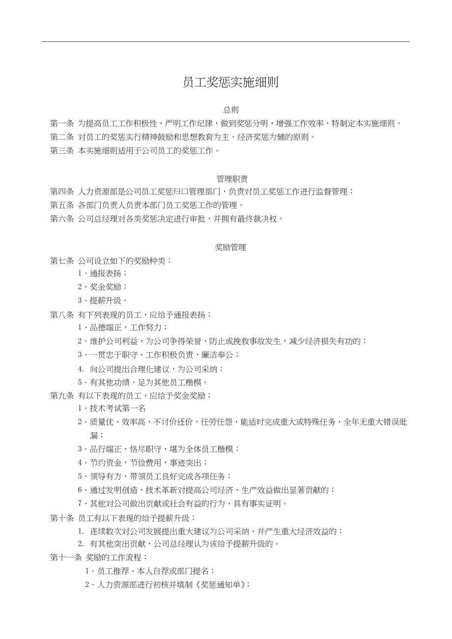 员工奖惩实施细则.docx_第1页