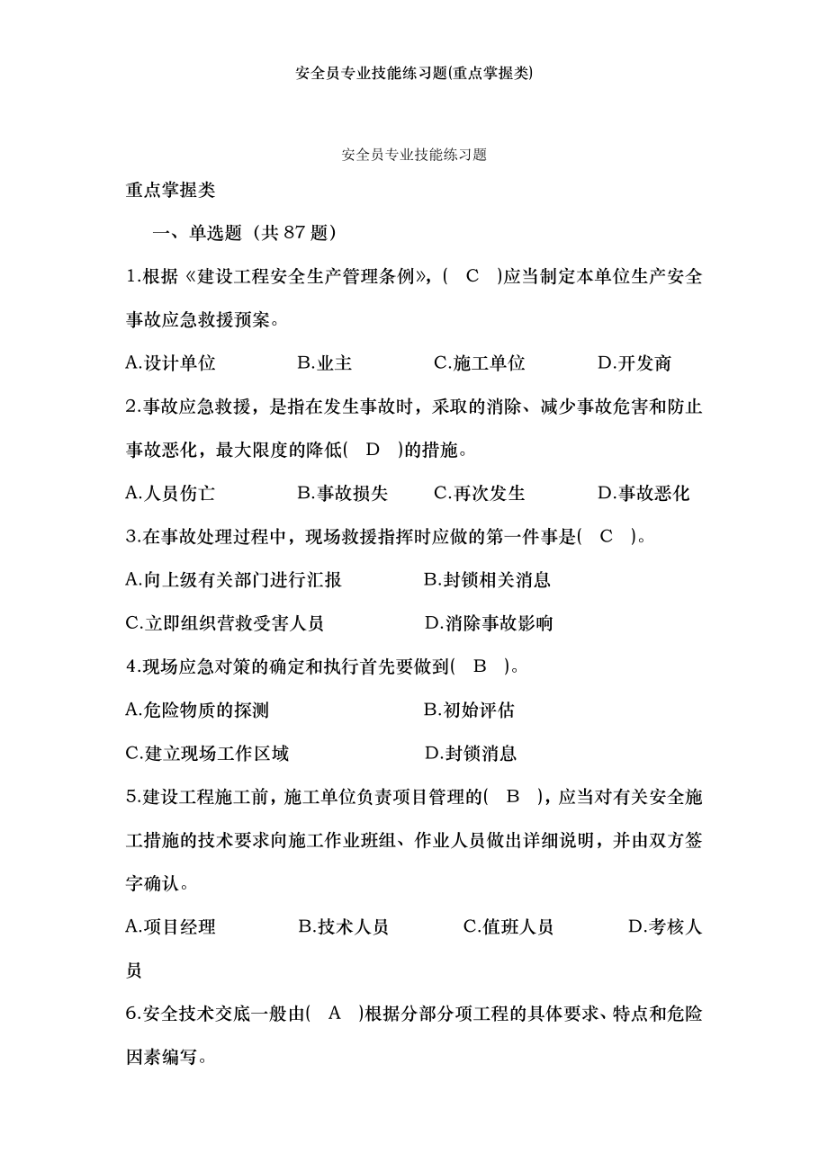 安全员专业技能练习题(重点掌握类).docx_第1页