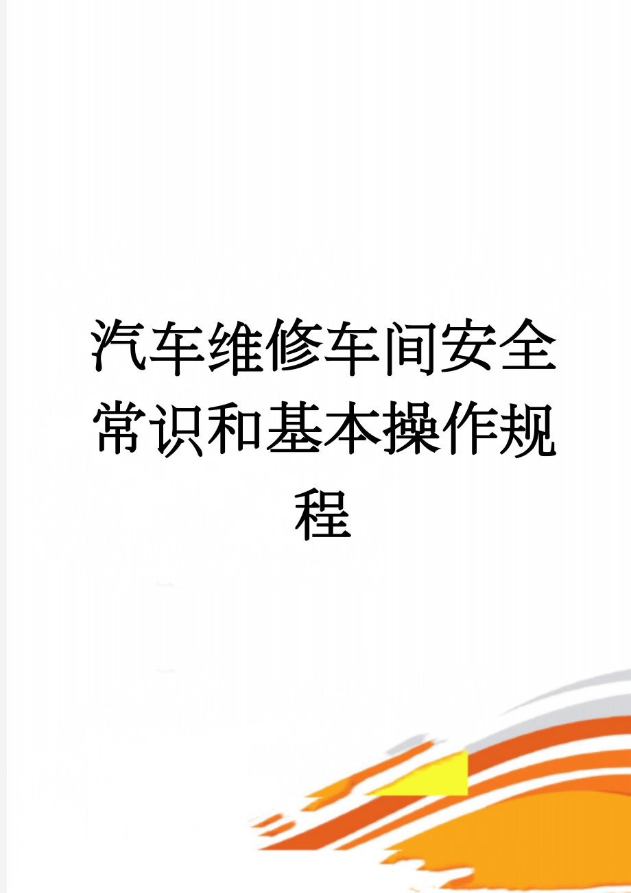 汽车维修车间安全常识和基本操作规程(40页).doc_第1页