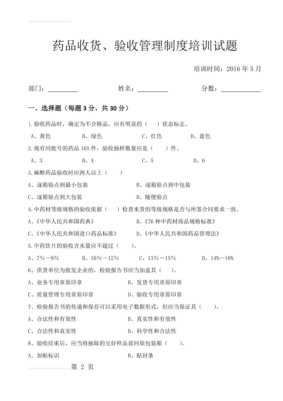 药品收货验收管理制度培训试题(5页).doc_第2页