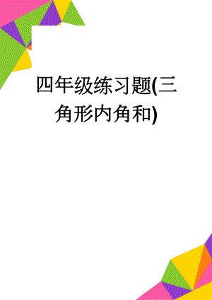 四年级练习题(三角形内角和)(3页).doc