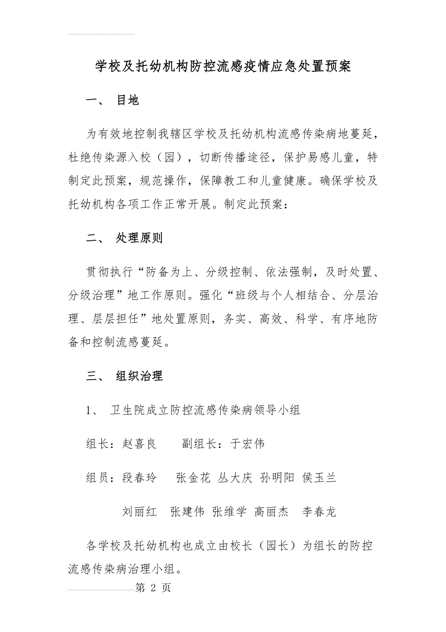 流感传染病应急处置预案(5页).doc_第2页