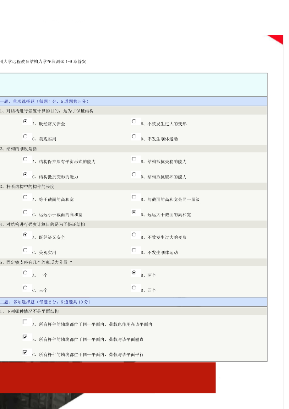 郑州大学远程教育结构力学在线测试1-9章答案(23页).doc_第1页