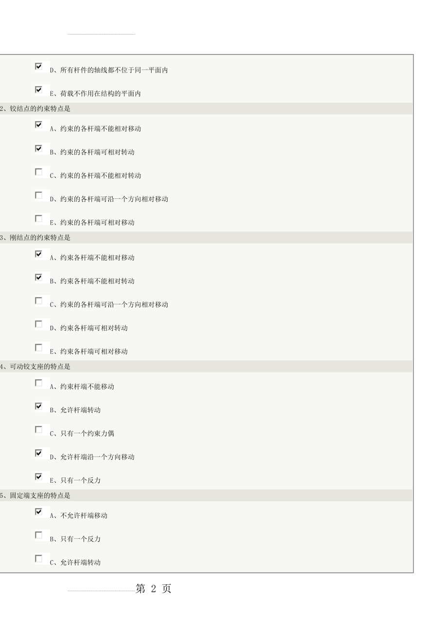 郑州大学远程教育结构力学在线测试1-9章答案(23页).doc_第2页