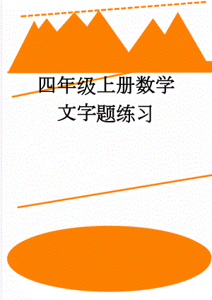 四年级上册数学文字题练习(2页).doc