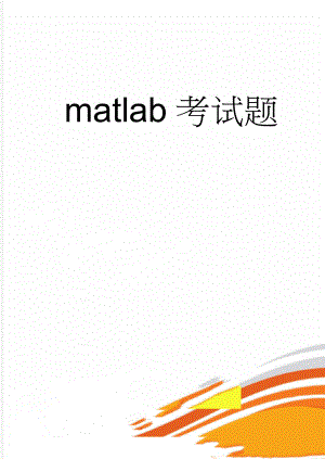 matlab考试题(8页).doc