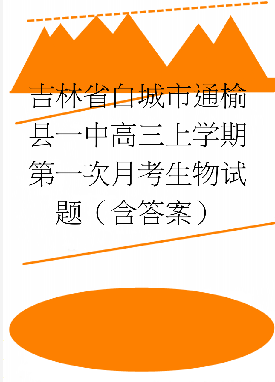 吉林省白城市通榆县一中高三上学期第一次月考生物试题（含答案）(13页).doc_第1页