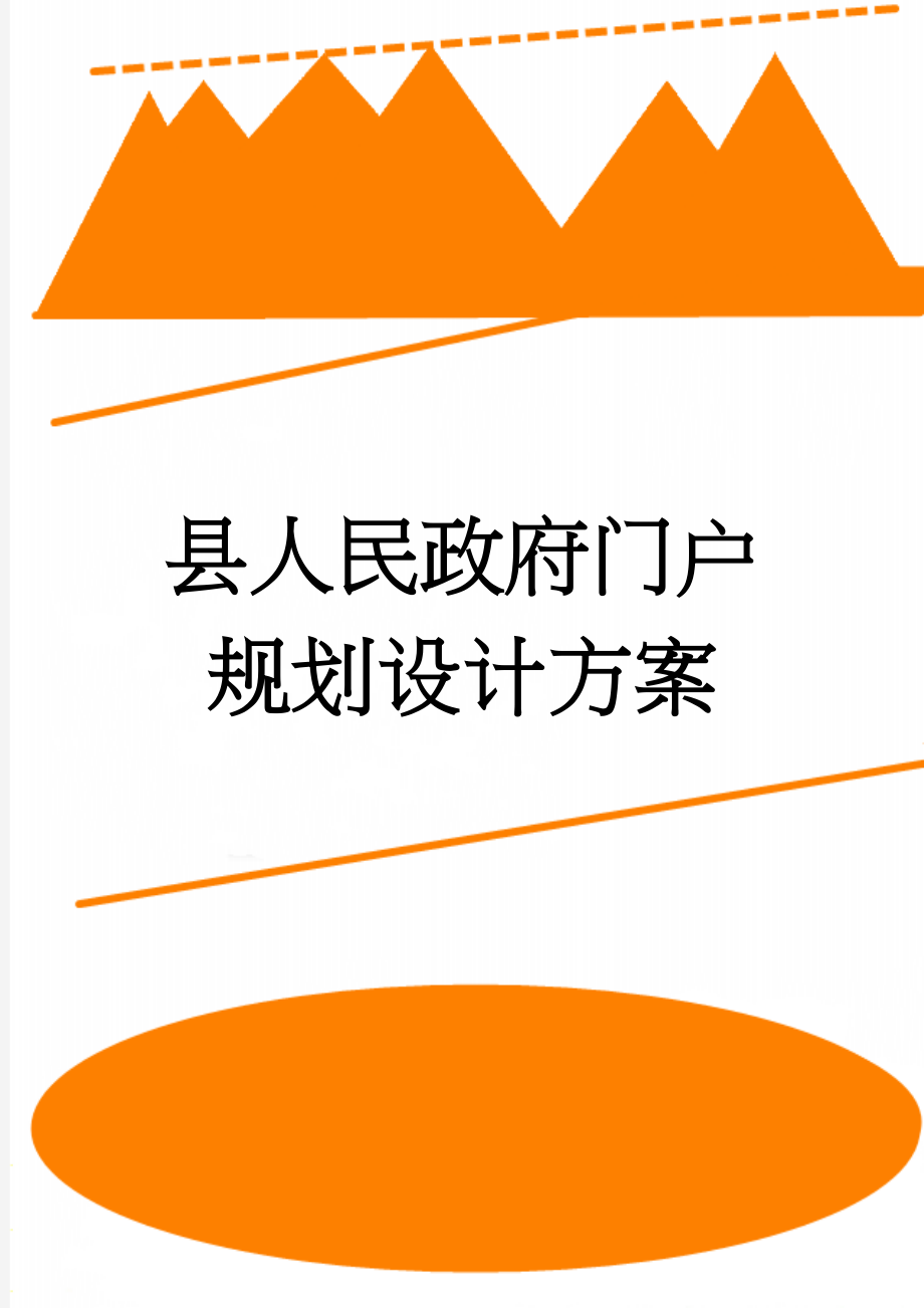 县人民政府门户规划设计方案(49页).doc_第1页