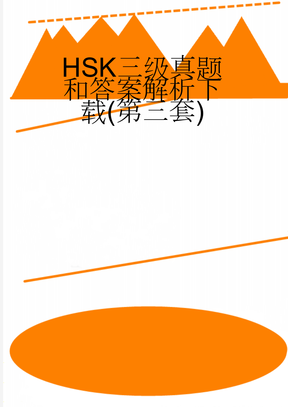 HSK三级真题和答案解析下载(第三套)(24页).doc_第1页