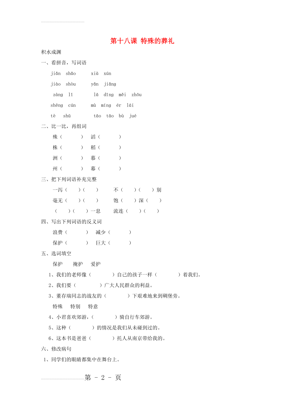 四年级语文下册《18 特殊的葬礼》同步精练 苏教版1(4页).doc_第2页