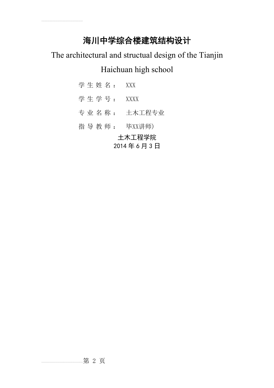 土木工程毕业设计（论文）-海川中学综合楼建筑结构设计(68页).docx_第2页