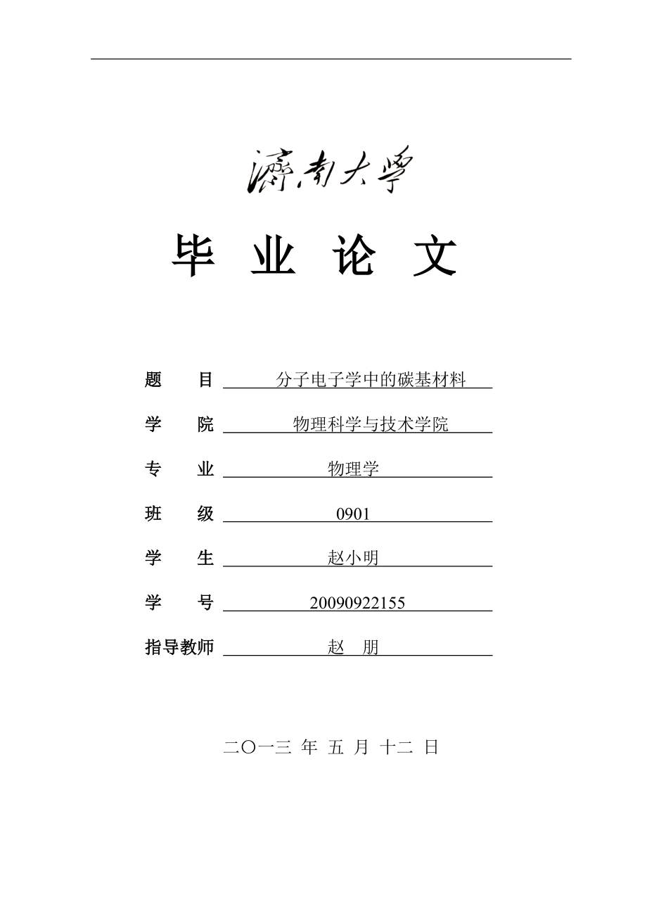 分子电子学中的碳基材料_毕业论文正文.doc_第1页