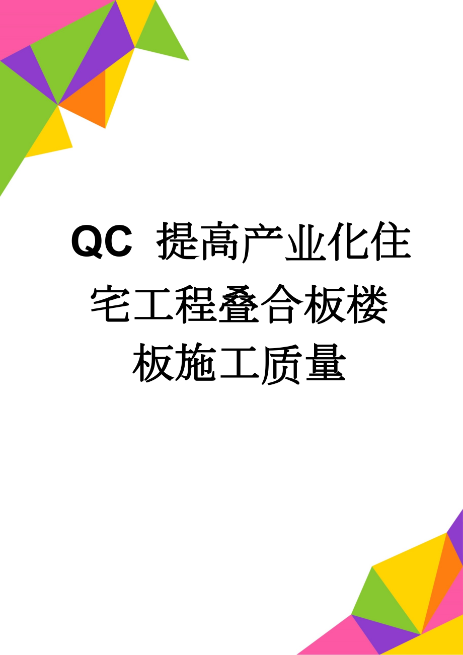 QC 提高产业化住宅工程叠合板楼板施工质量(12页).doc_第1页