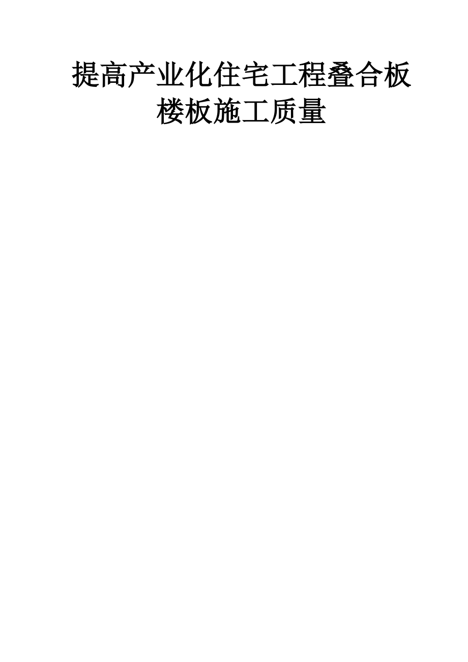 QC 提高产业化住宅工程叠合板楼板施工质量(12页).doc_第2页