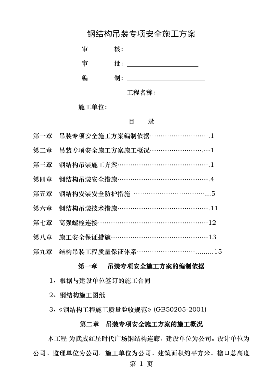 红星钢结构吊装专项施工方案1.doc_第1页