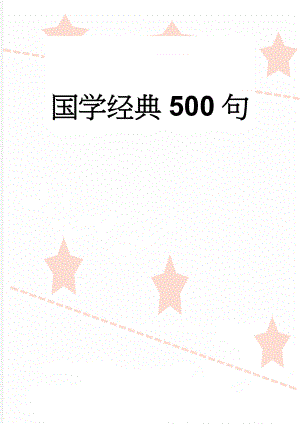 国学经典500句(14页).doc