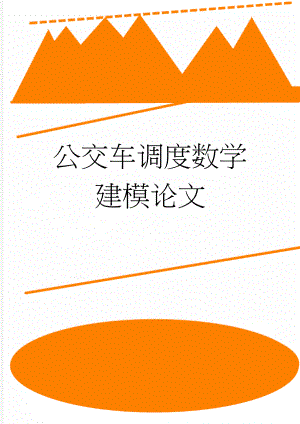 公交车调度数学建模论文(14页).doc