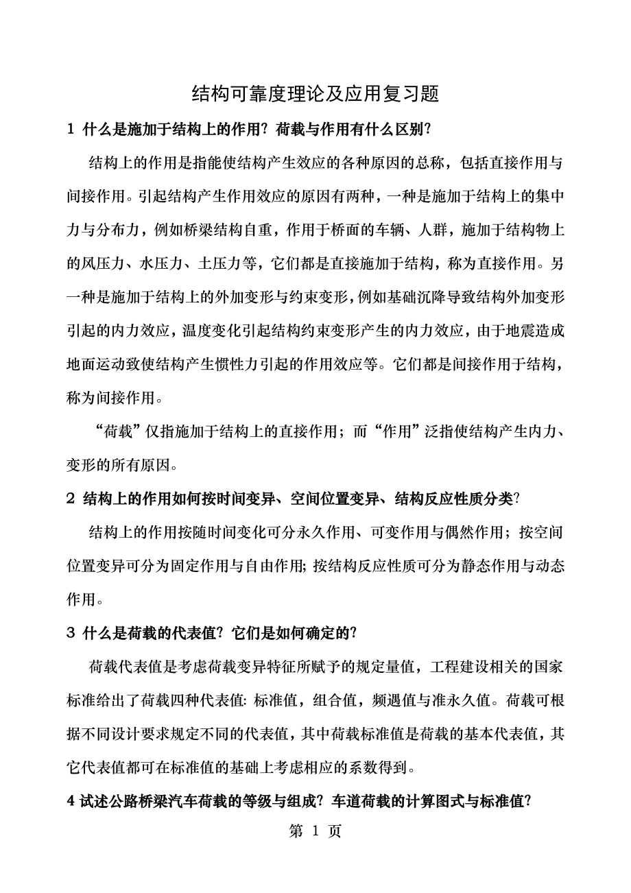 结构可靠度理论及应用复习题.doc_第1页