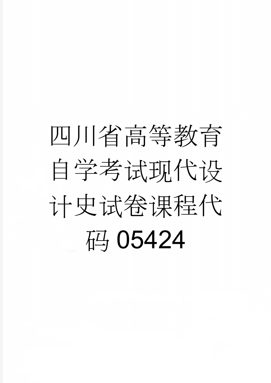 四川省高等教育自学考试现代设计史试卷课程代码05424(4页).doc_第1页