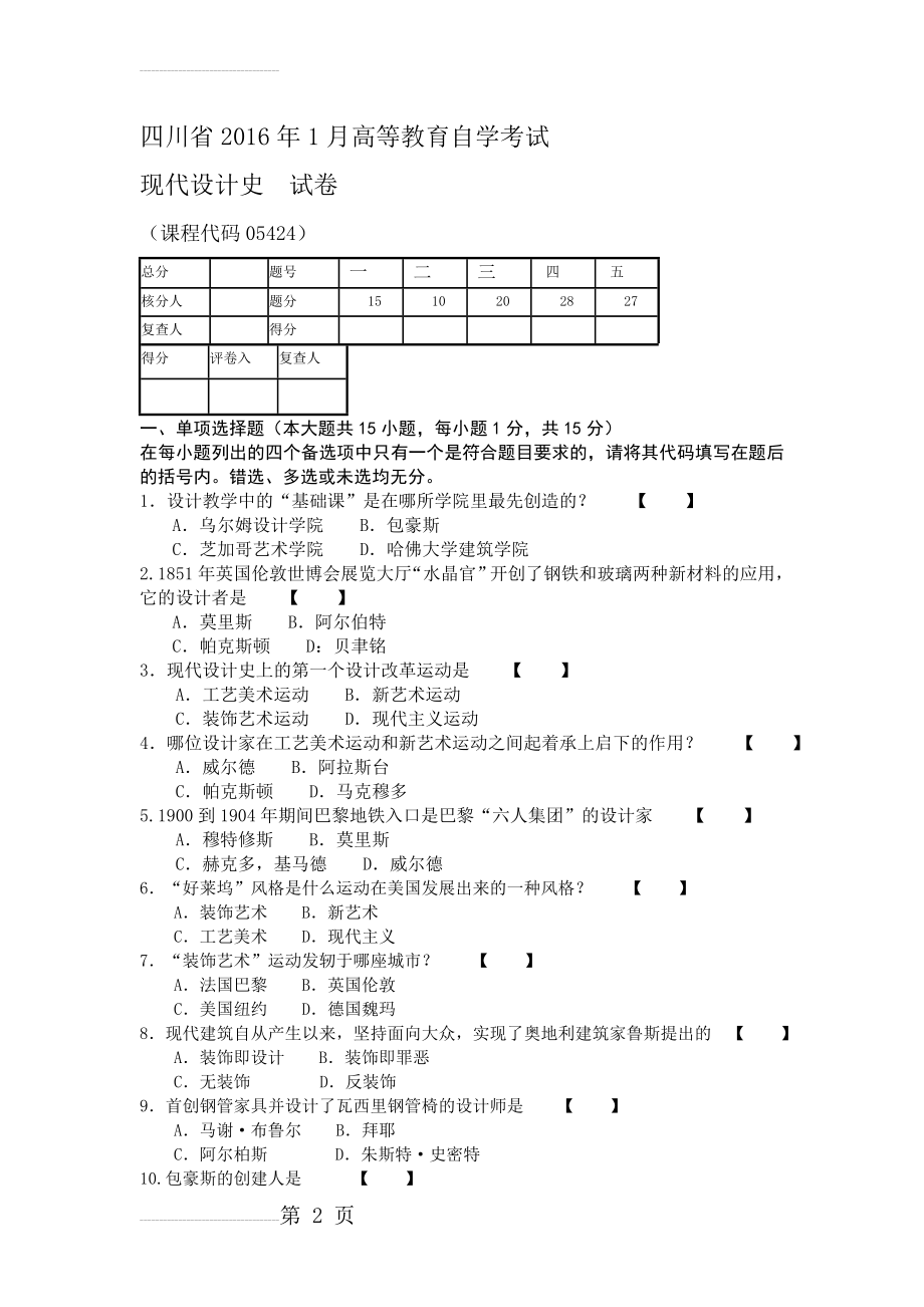 四川省高等教育自学考试现代设计史试卷课程代码05424(4页).doc_第2页