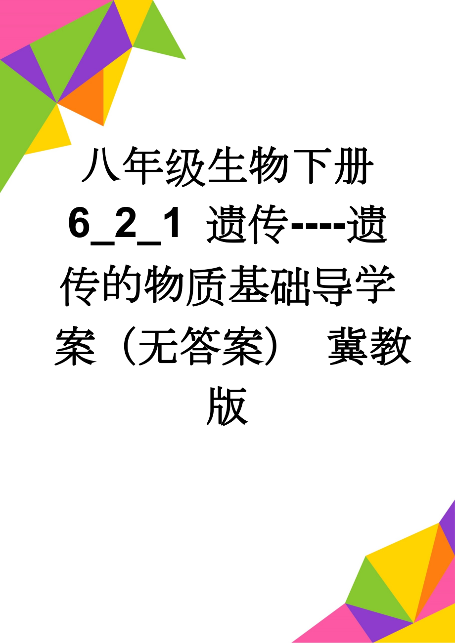 八年级生物下册 6_2_1 遗传----遗传的物质基础导学案（无答案） 冀教版(3页).doc_第1页