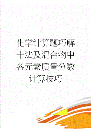 化学计算题巧解十法及混合物中各元素质量分数计算技巧(6页).doc