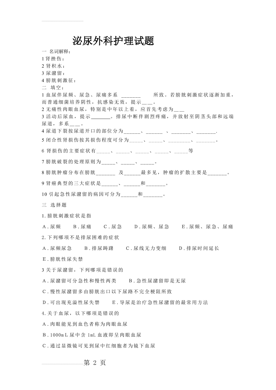 泌尿外科护理试题.doc秦(3页).doc_第2页