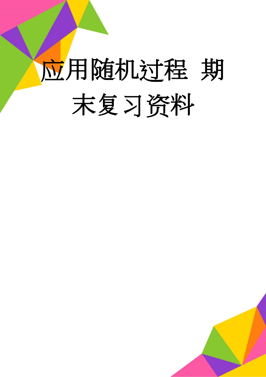 应用随机过程 期末复习资料(29页).doc_第1页