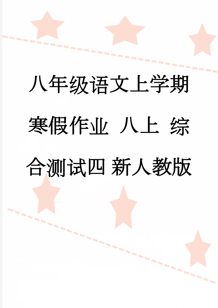 八年级语文上学期寒假作业 八上 综合测试四 新人教版(11页).doc_第1页