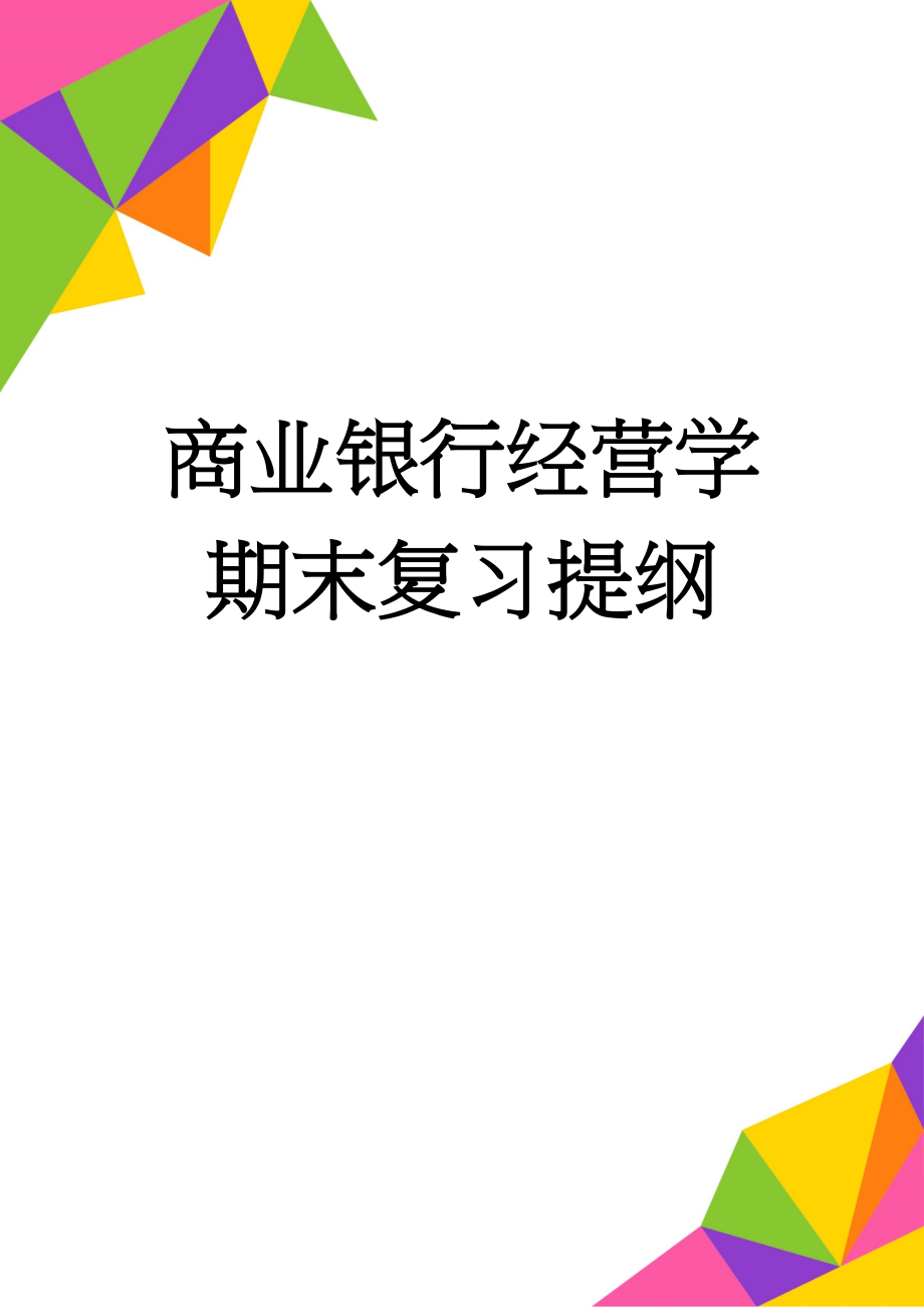 商业银行经营学期末复习提纲(12页).doc_第1页