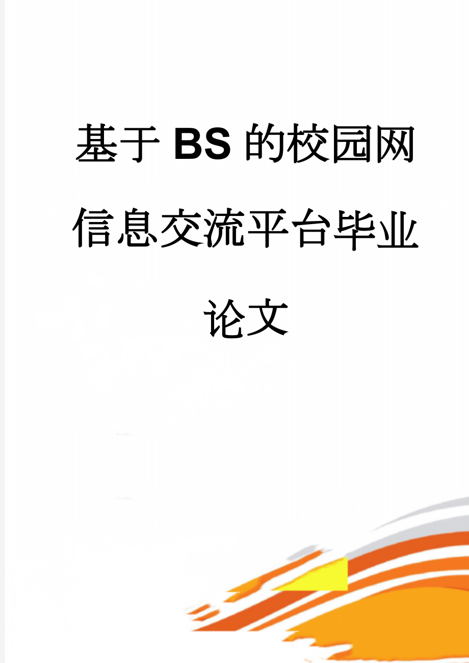 基于BS的校园网信息交流平台毕业论文(26页).doc_第1页