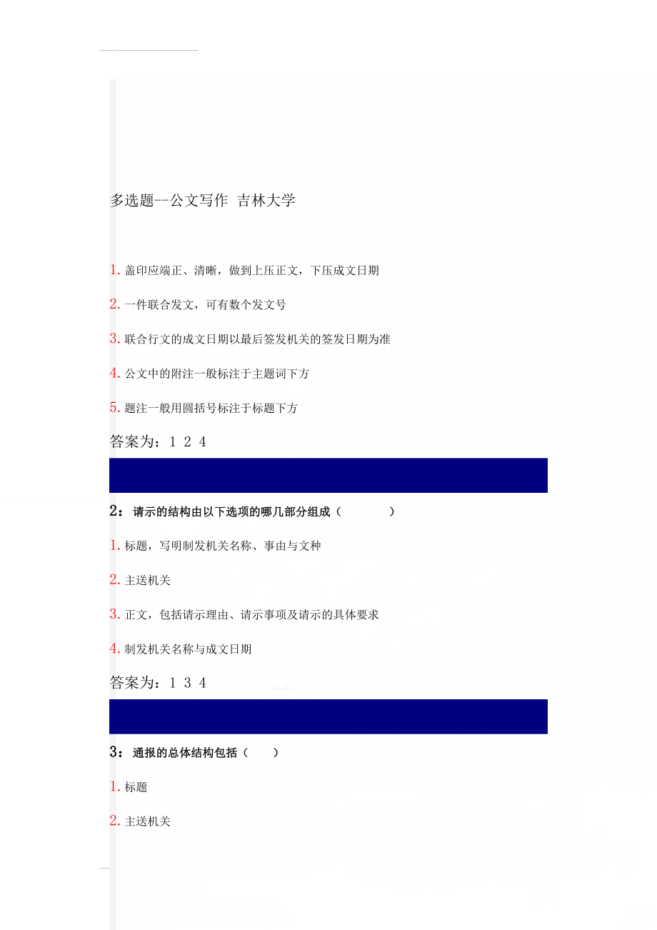 多选题--公文写作 吉林大学(61页).doc_第1页