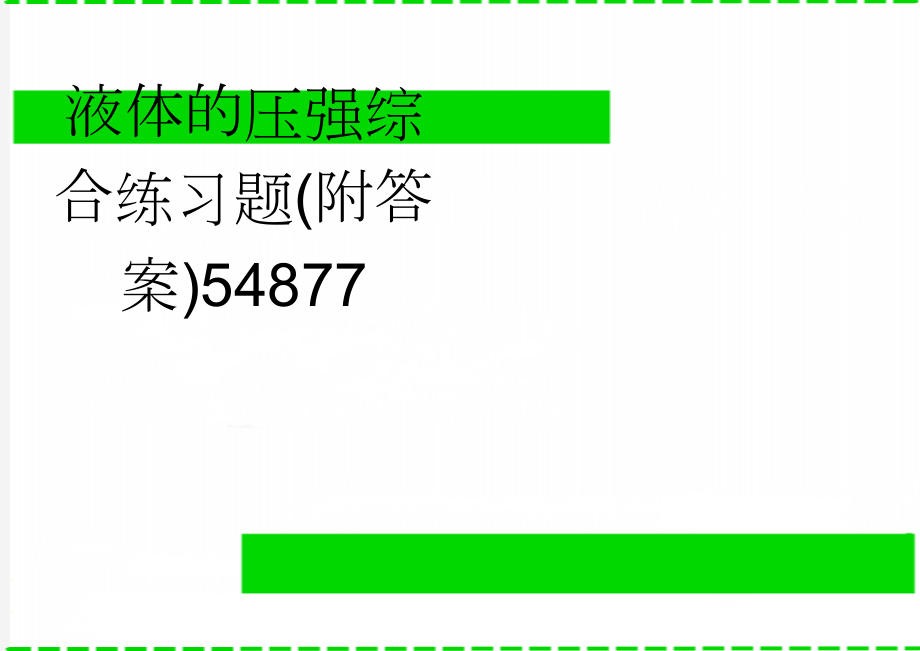 液体的压强综合练习题(附答案)54877(4页).doc_第1页