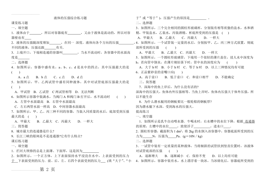 液体的压强综合练习题(附答案)54877(4页).doc_第2页