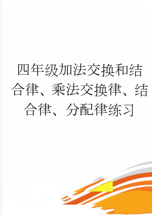 四年级加法交换和结合律、乘法交换律、结合律、分配律练习(6页).doc