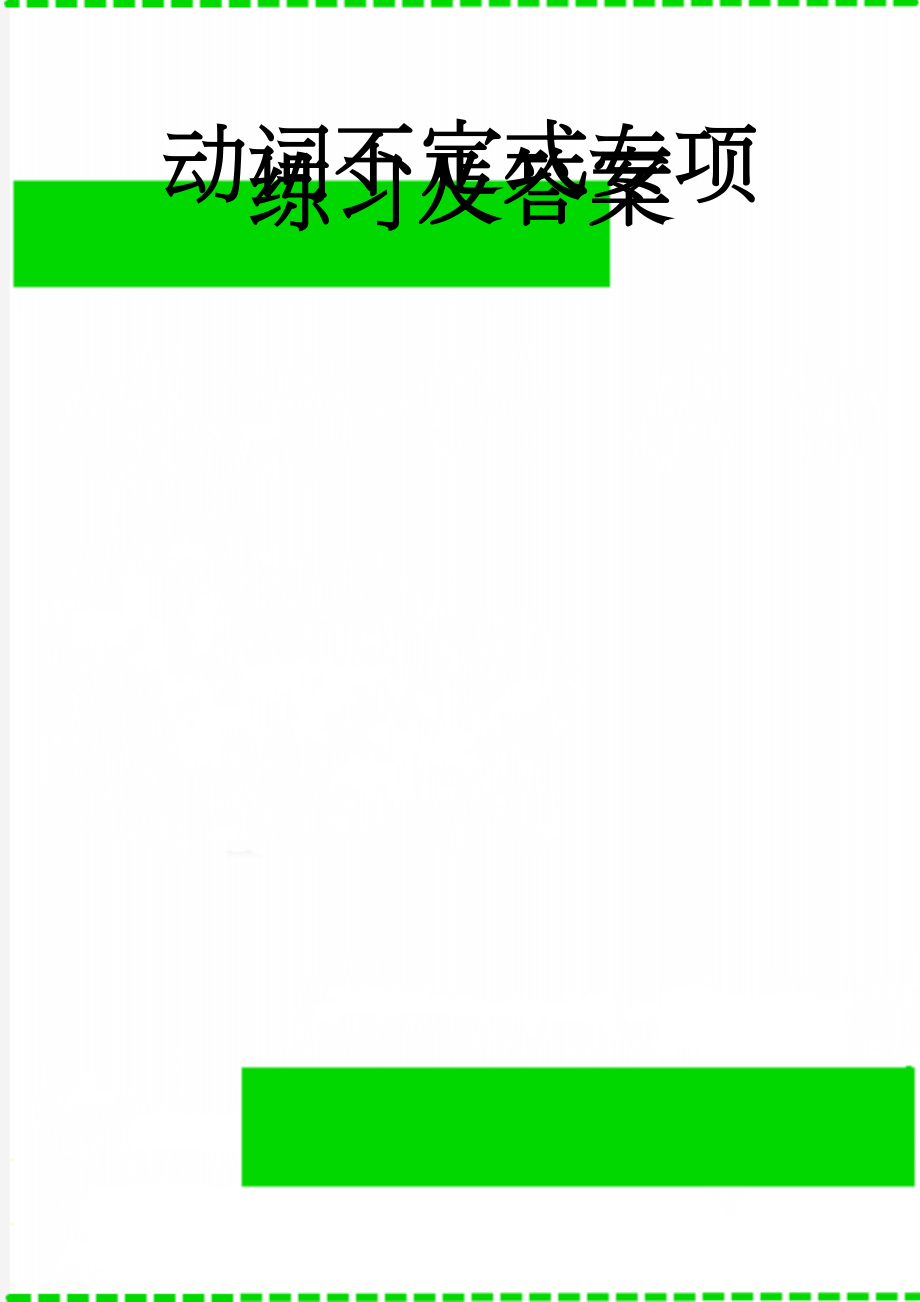 动词不定式专项练习及答案(4页).doc_第1页