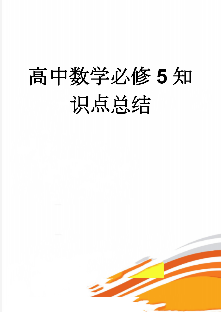 高中数学必修5知识点总结(14页).doc_第1页